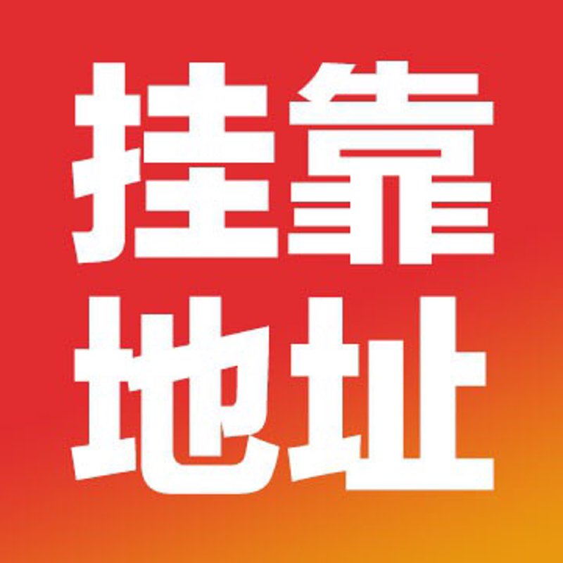 地址挂靠
